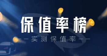 为了实测保值率,我们真卖了3台车!