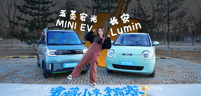 宝藏小车争霸赛 长安Lumin VS 五菱宏光MINI EV