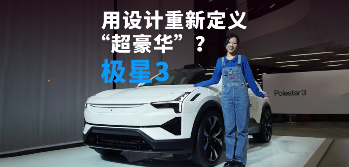极星3设计解读：极简与极陋的边界在哪里