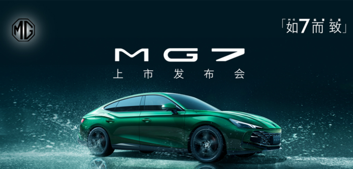 【3月29日 19:00 开播】MG7上市发布会