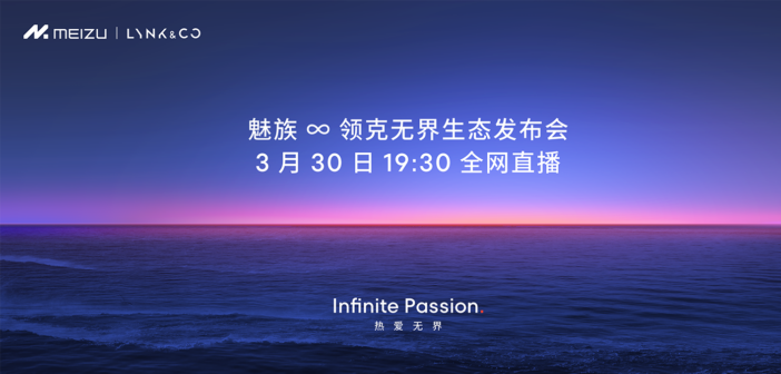 【3月30日 19:30 开播】魅族 ∞ 领克无界生态发布会