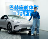 飞凡F7的巴赫座舱，能变成座舱界的“哥德堡变奏曲”吗？