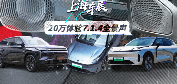 AudioLab｜不到20万体验7.1.4全景声？上海车展这10款车型满足你！