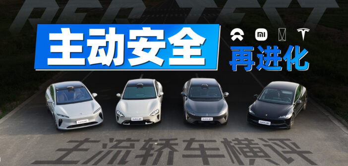 超级开箱丨主动安全四车横评，阿维塔06实力几何？