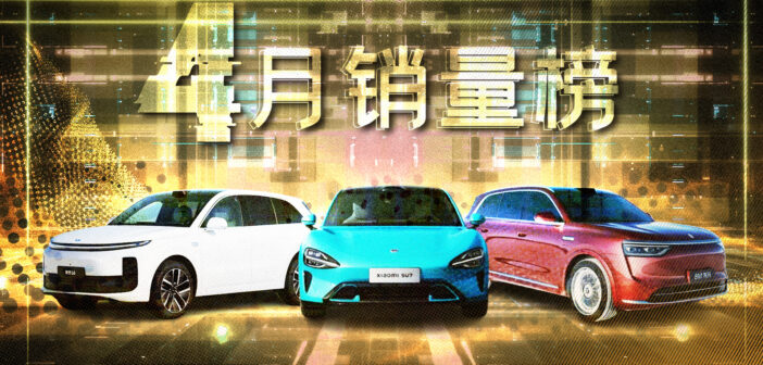 4月销量榜：零跑再度登顶；小米未受影响；只剩三家销量不过万