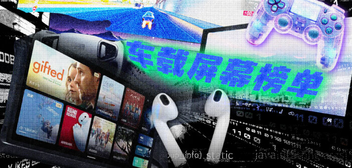 搞机试验室 | 4月车载大屏榜：30英寸6K屏表现亮眼，双联屏要落伍了？