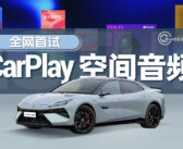 AudioLab丨用CarPlay听空间音频，体验能有多特别？