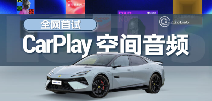 AudioLab丨用CarPlay听空间音频，体验能有多特别？