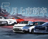 5月，这些重磅新车即将上市