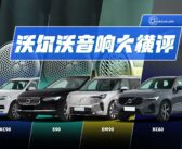 AudioLab丨明明都是沃尔沃，为啥音响差别这么大