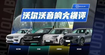 AudioLab丨明明都是沃尔沃，为啥音响差别这么大