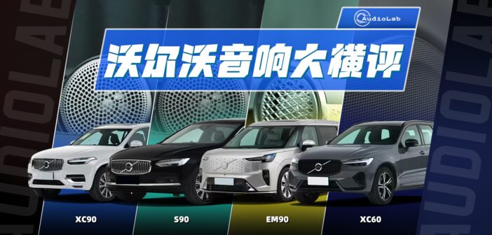 AudioLab丨明明都是沃尔沃，为啥音响差别这么大