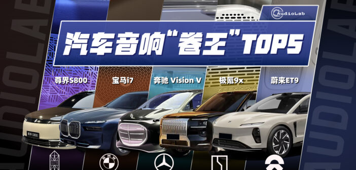 AudioLab｜2025上海车展，车载音响谁“卷”得最别出心裁？