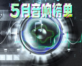 AudioLab | 5月音响榜：百万豪车的音响，真就一定好？