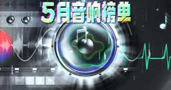 AudioLab | 5月音响榜：百万豪车的音响，真就一定好？
