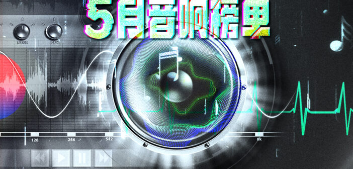 AudioLab | 5月音响榜：百万豪车的音响，真就一定好？