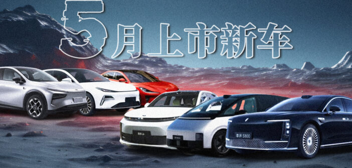 5月，这些重磅新车即将上市