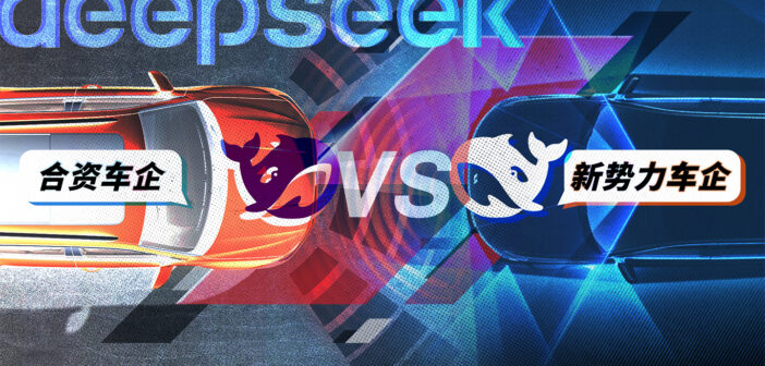 搞机试验室 | 新势力VS合资车，谁真把DeepSeek玩明白了？