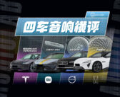 AudioLab | 4车音响大横评！阿维塔、特斯拉、小米、沃尔沃，谁的音响更动听？