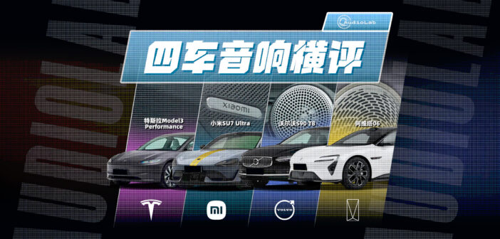 AudioLab | 4车音响大横评！阿维塔、特斯拉、小米、沃尔沃，谁的音响更动听？