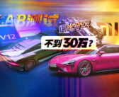 LAB测试 | 售价不到30万，性能比肩V12！哪些新能源车做到了？