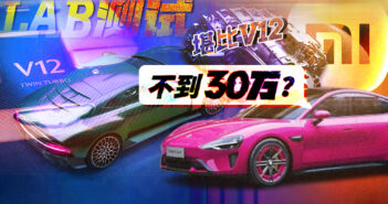 LAB测试 | 售价不到30万，性能比肩V12！哪些新能源车做到了？