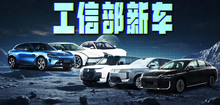 5月工信部新车：小米YU7推新版本、小鹏P7大换代、不挂四环的奥迪来了