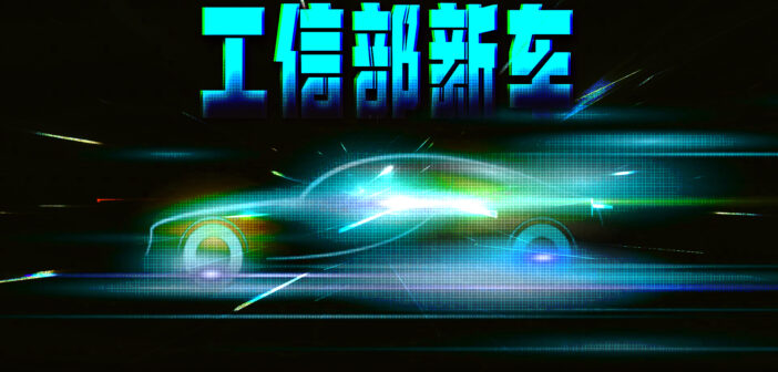 6月工信部新车：理想i6、蔚来ES8、银河M9齐亮相
