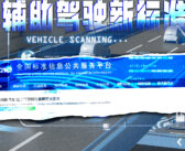 买车等等！辅助驾驶新国标要出台了