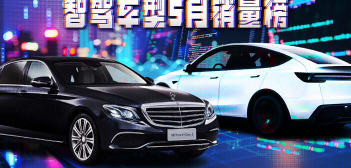 智驾车型5月销量榜，大家都在为哪些品牌的辅助驾驶买单？