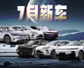 7月，这些重磅新车即将上市