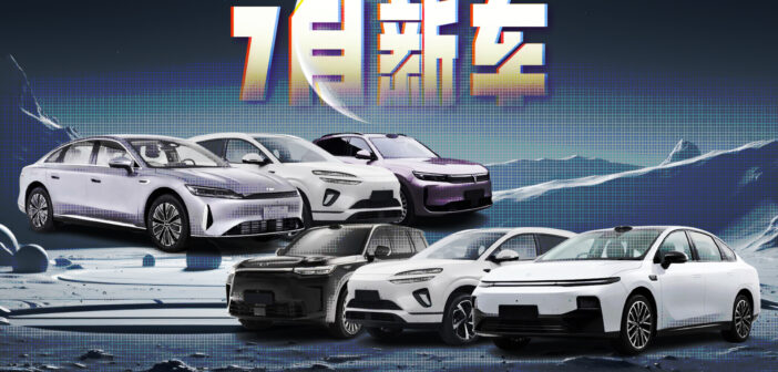 7月，这些重磅新车即将上市