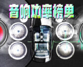 AudioLab | 音响功率榜：最大功率，汽车音响的“文字游戏”？
