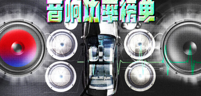 AudioLab | 音响功率榜：最大功率，汽车音响的“文字游戏”？