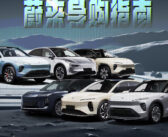 蔚来车型大集合，一篇文章教你如何选