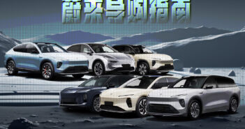蔚来车型大集合，一篇文章教你如何选