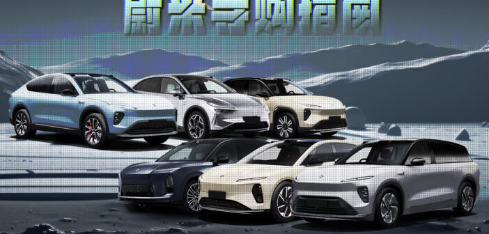 蔚来车型大集合，一篇文章教你如何选