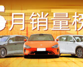 5月销量榜：问界强势归来；银河持续走高；小米静待YU7