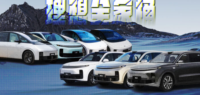 一文速通理想新车，下半年才是重头戏？