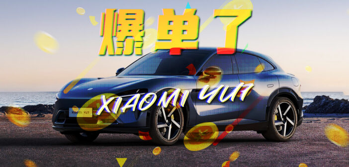 现在下订，明年提车？小米YU7还要买吗