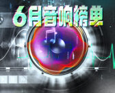 AudioLab | 6月音响榜：汽车音响，一分价钱一分货？