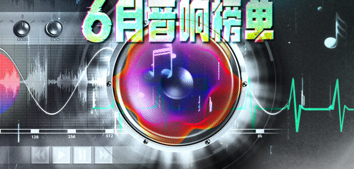 AudioLab | 6月音响榜：汽车音响，一分价钱一分货？