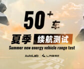 50车夏季续航测试即将开启，你想了解的都在这里