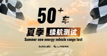 50车夏季续航测试即将开启，你想了解的都在这里