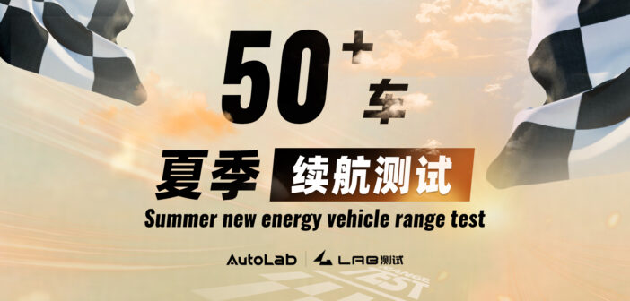 50车夏季续航测试即将开启，你想了解的都在这里
