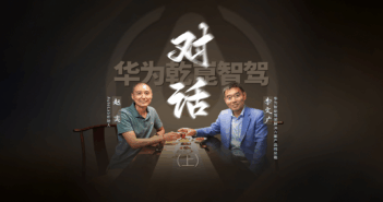 创事纪 | 独家对话华为李文广，主动安全的竞争才刚开始，ADS 4将开启自动驾驶商用
