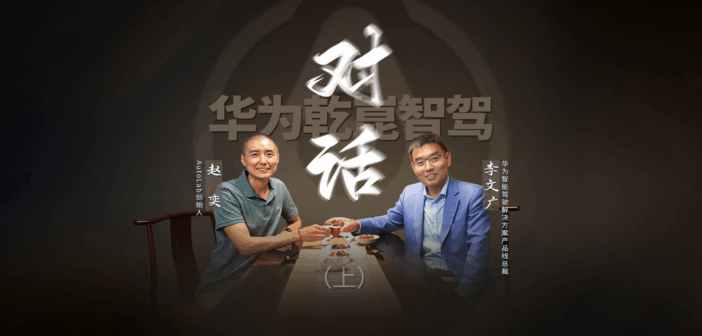 创事纪 | 独家对话华为李文广，主动安全的竞争才刚开始，ADS 4将开启自动驾驶商用