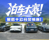 超级开箱丨自动泊车抢车位，最后居然没有赢家？