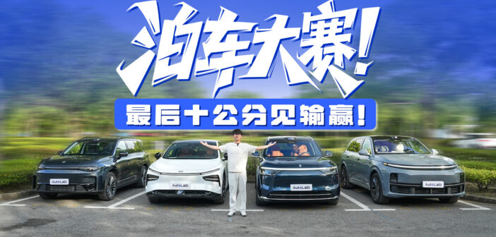 超级开箱丨自动泊车抢车位，最后居然没有赢家？