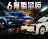 6月销量榜：问界反超理想；吉利向300万辆发起冲击